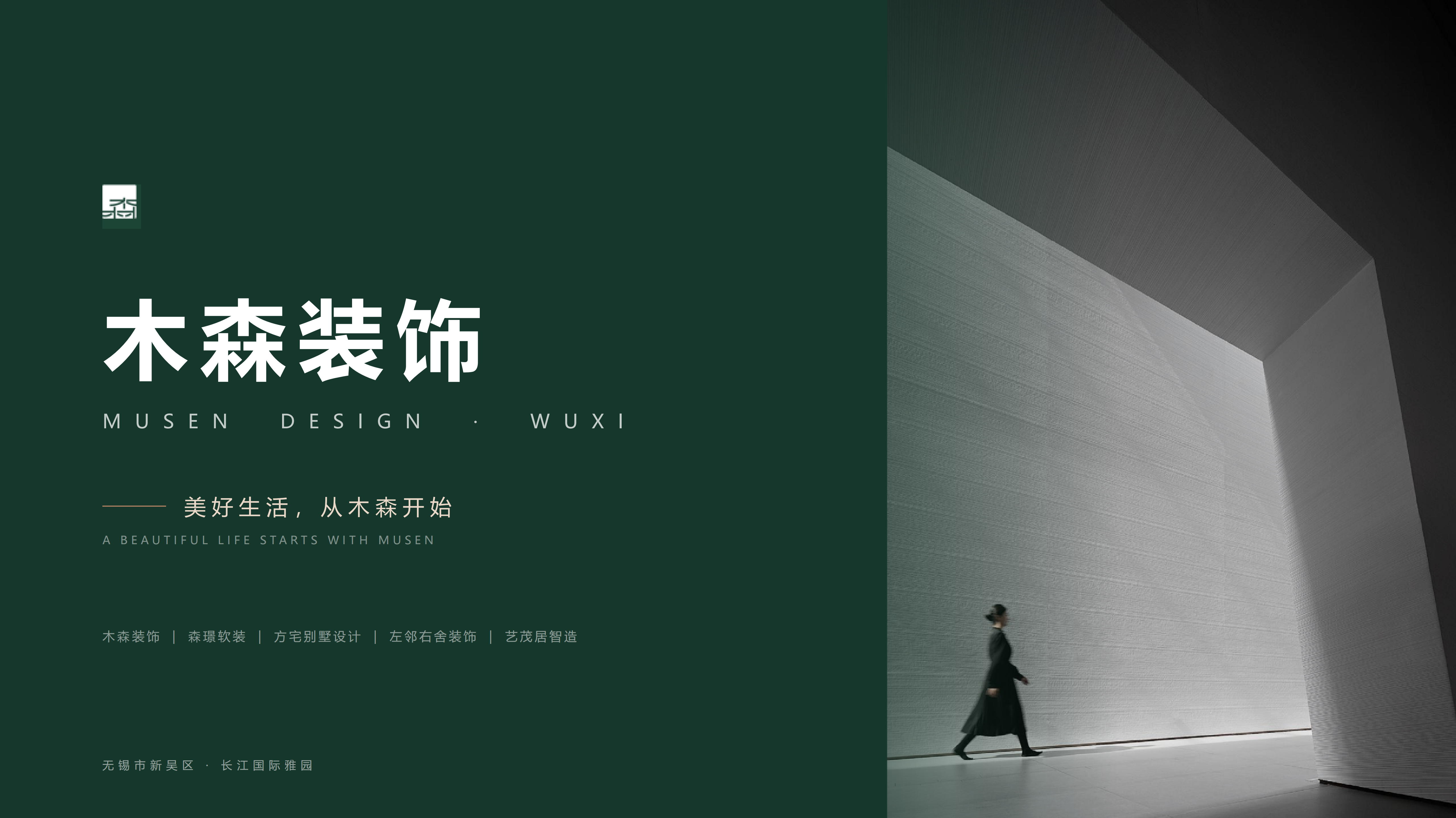 木森装饰-公司介绍_01.png